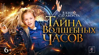 Тайна волшебных часов (6+) - трейлер. С 17 августа