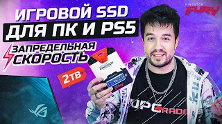 ИГРОВОЙ SSD KINGSTON RENEGADE НА 2TB - ДЛЯ ПК И PS5 | ЗАПРЕДЕЛЬНАЯ СКОРОСТЬ