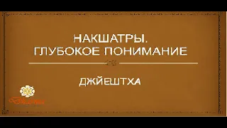 Накшатра Джйештха (отрывок из курса "Накшатры. Глубокое понимание")