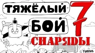 Тяжёлый бой 7 : Снаряды | танковая вселенная | мультики про танки