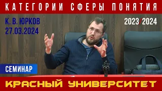 Категории сферы понятия. Красный университет. К. В. Юрков. 27.03.2024.