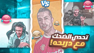 تحدي الضحك 🤣🔥( تضحك تدعم ستريمر 🤑😂)