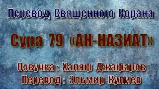 Сура 79 «АН НАЗИАТ» (только перевод Корана на русский язык)