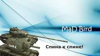 MaD Bird - КВ2 & КВ4 - Спина к спине