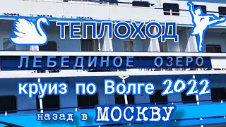 🚢 Теплоход ЛЕБЕДИНОЕ ОЗЕРО. КРУИЗ по ВОЛГЕ. июнь 2022. Назад в Москву.