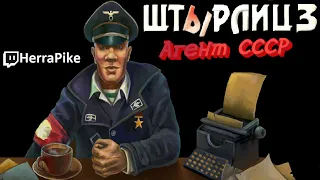 Штырлиц 3: Агент СССР (Прохождение)