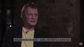 Серебряков: национальной идеей является сила, наглость и хамство