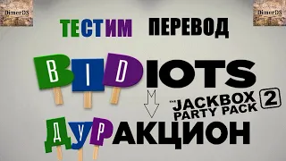 "Дуракцион" на русском - The Jackbox Party Pack 2