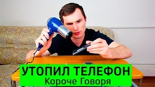 КОРОЧЕ ГОВОРЯ, УТОПИЛ ТЕЛЕФОН