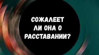 🔥Таро для мужчин ❤ СОЖАЛЕЕТ ЛИ ОНА О РАССТАВАНИИ? ✨ Гадание для мужчин, мужское таро #тародлямужчин