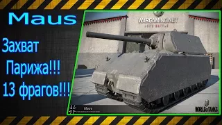 Maus.  Захват Парижа!!! 13 фрагов!!! Лучшие бои World of Tanks