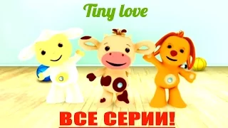 Tiny Love ( тини лав ) все серии Детские мультики серии Тини лаф HD 4 серия