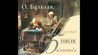 Оноре де Бальзак – Гобсек. [Аудиокнига]