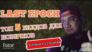 LAST EPOCH | ТОП 5 БИЛДОВ ДЛЯ НОВИЧКОВ | ГАЙД ДЛЯ НОВИЧКОВ