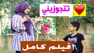 ولد صغير يقع في حب فتاة كبيرة  " الفيلم كامل"