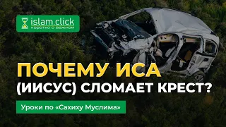 Почему Иса (Иисус) сломает крест? | Разъяснение «Сахих Муслима» (с чтением шарха шейха Усаймина)