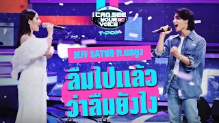 ลืมไปแล้วว่าลืมยังไง - JEFF SATUR ft.นกยูง | I Can See Your Voice Thailand (T-POP) | HIGHLIGHT