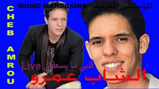 cheb amrou kalbi maissaafni  live شاب عمرو قلبي مايسعفني