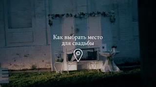 Как выбрать место для свадьбы?