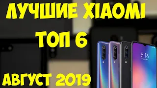 ТОП-6. Лучшие смартфоны Xiaomi 2019 года. Рейтинг!