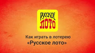 Как играть в лотерею «Русское лото»