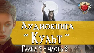 Культ: Часть 3.2 | Аудиокнига | Забытые Королевства Лор