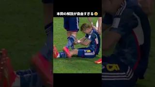 クロアチア戦の本田の解説が自由すぎる😆 #shorts