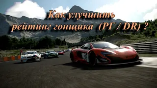 How do you  can improve your driver rating DR on GT sport? Как улучшить Рейтинг Гонщика (РГ/DR)