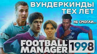 ВУНДЕРКИНДЫ тех лет, КОТОРЫЕ НЕ СМОГЛИ FOOTBALL MANAGER 1998