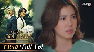 (ENG SUB) ดวงใจจอมกระบี่ | Ep.10 (Full EP) | 15 ส.ค. 66 | one31