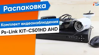 Обзор на готовый комплект видеонаблюдения Ps-Link KIT-С501HD 5Mp AHD