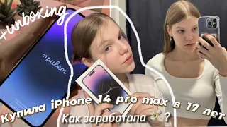 Купила iPhone 14 pro max сама себе /Как я зарабатываю?/iPhone 14 pro max 256 gb unboxing