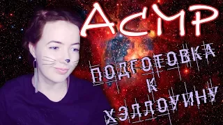 АСМР ролевая игра СБОРЫ НА ХЭЛЛОУИН | ASMR role play HALLOWEEN