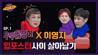【Universe Hipsters│EP.1】Hee-chul and Kyung-hoon's vibe made Young-ji panicked│FULL- knowingbros