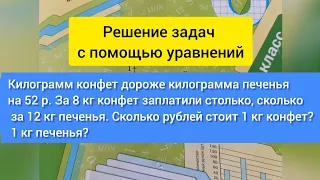 Килограмм конфет дороже килограмма печенья на 52р. За 8 кг конфет заплатили столько, сколько.....