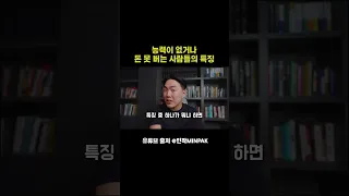 능력이 없거나 돈 못 버는 사람들의 특징