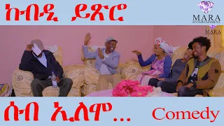 ሰብ ኢሎሞ - ከብዲ ይጽሮ - Kebdi Ytsro  Seb Elomo - By Yohannes Habtegergish(Jon Miera) Eritrean Comedy 2023