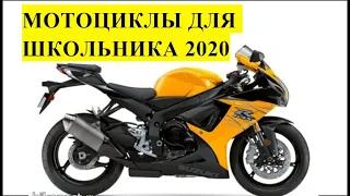 Какой мотоцикл купить школьнику в 16 лет в 2020 году?Лучшие Мотоциклы 2020🔥