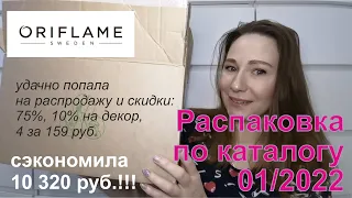 #Oriflame | Финальный заказ новичка | каталог 01/2022