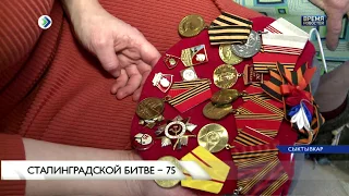 Сталинградской битве 75 лет