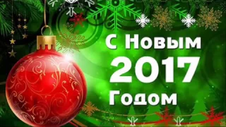 С Новым 2017 Годом.... Пожелания.... Летят года и без следа..