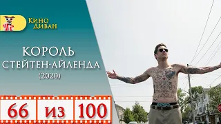 Король Стейтен Айленда (2020) - Обзор фильма