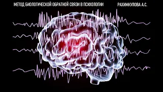 Метод биологической обратной связи в психологии