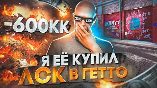 Я ЕЁ КУПИЛ - ЛСК В ГЕТТО! -600КК$! ЛУЧШИЙ ЗАРАБОТОК НА СТАРТЕ СЕРВЕРА в GTA 5 RP / MAJESTIC RP