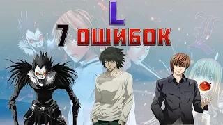 7 Ошибок L против Киры. L победил?