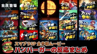 【スマブラSP】全参戦ムービーへの騒がしいバーガーの反応まとめ【日本人の反応】All of Japanese SSBU Reactions!!