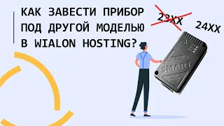 Как добавить устройство, если ID и тип устройства есть на сервере Wialon Hosting?