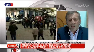 Ανεπιθύμητοι 52 Έλληνες στην Αλβανία  | 9/11/2018 | ΕΡΤ