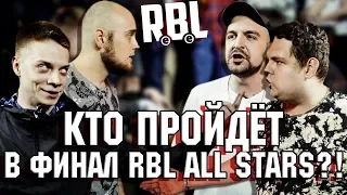 КТО ПРОЙДЕТ В ФИНАЛ RBL ALL STARS!? + БОНУС ИНТЕРЕСНЫЕ ПАРЫ НА ИВЕНТЕ