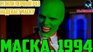 Стэнли первый раз надевает Маску. Маска. 1994